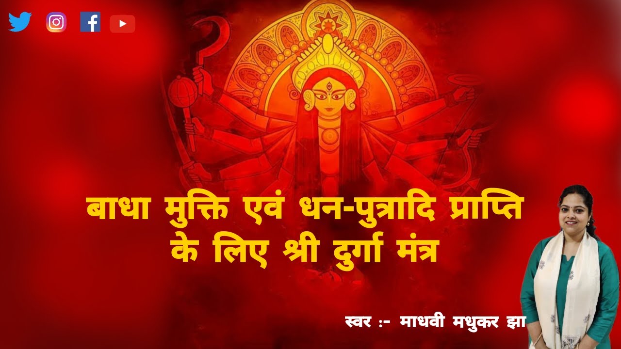 सर्वाबाधाविनिर्मुक्तो धनधान्यसुतान्वितः 108 बार | Durga  Saptshati Mantra | Madhvi Madhukar Jha
