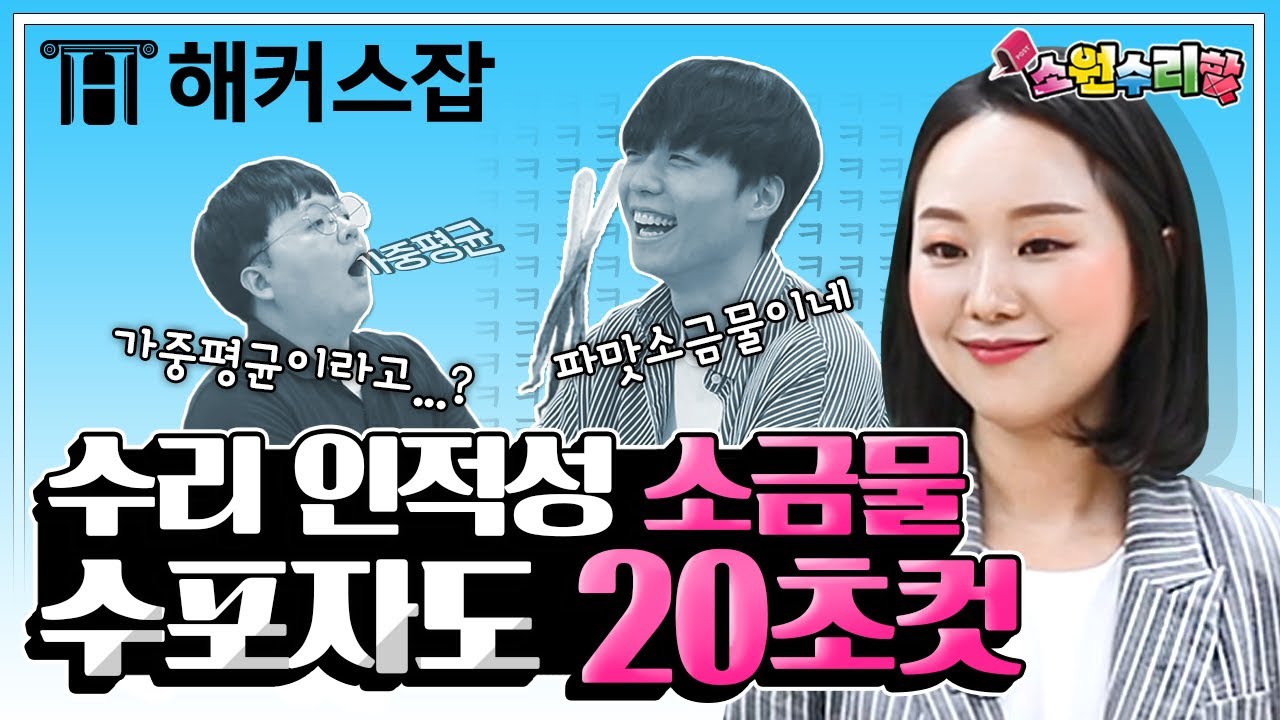 인적성 수리 소금물 농도 문제 20초 컷 크로스공식으로 정복｜소원수리함 5탄｜해커스잡 김소원