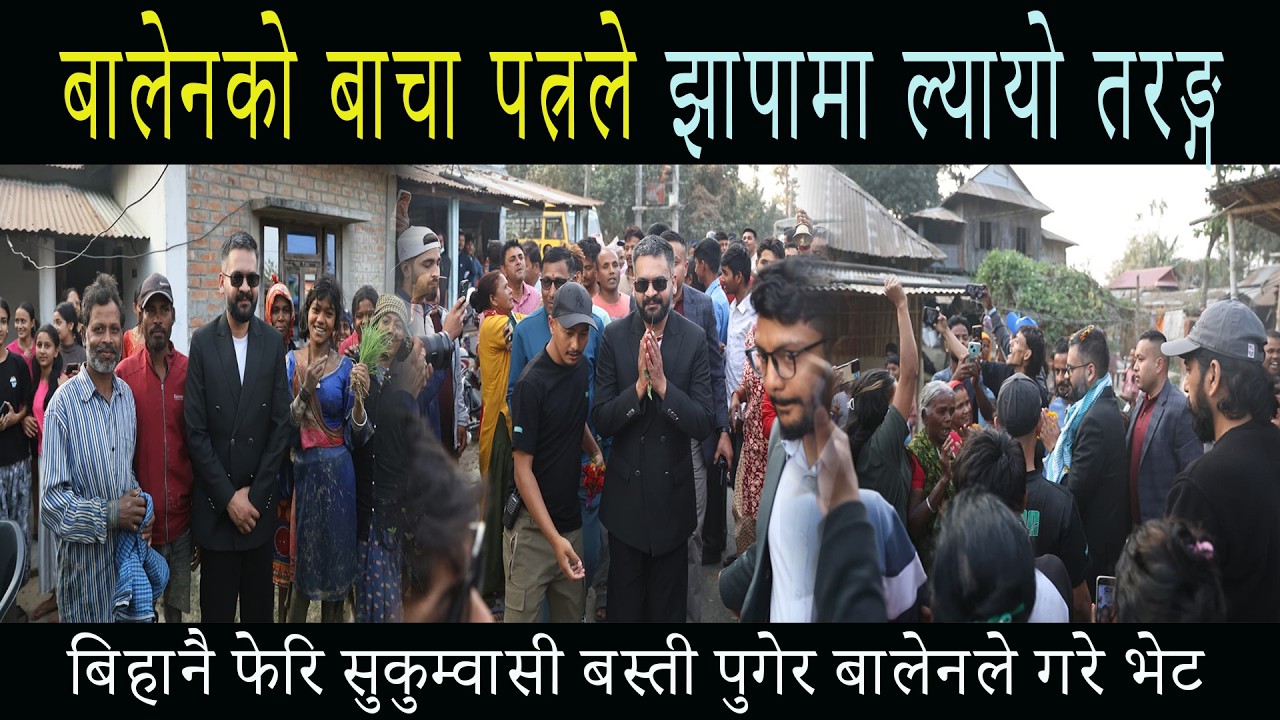 बालेनको बाचा पत्रले झापामा ल्यायो तरङ्ग, बिहानै फेरि सुकुम्वासी बस्ती पुगेर बालेनले गरे भेट Balen