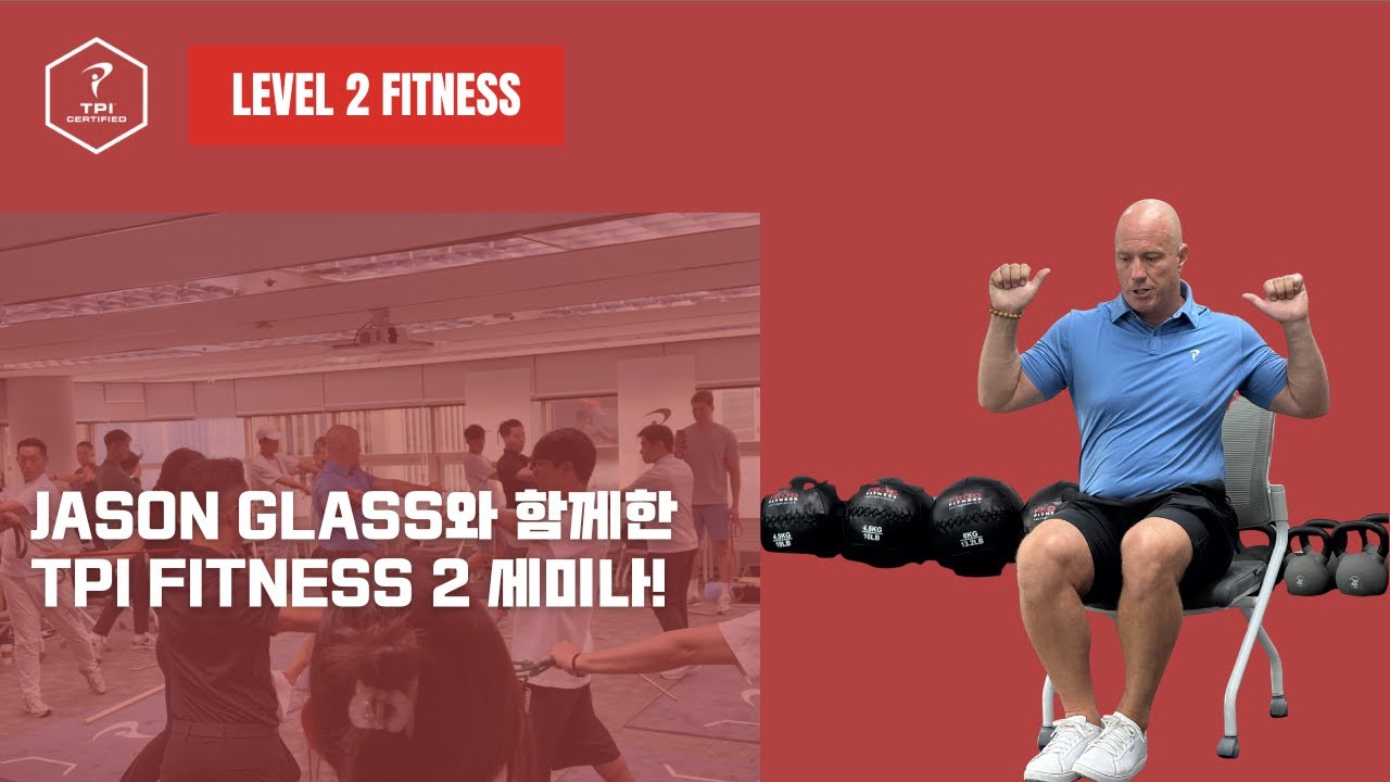 Jason Glass와 함께한 TPI Fitness 2 세미나! 