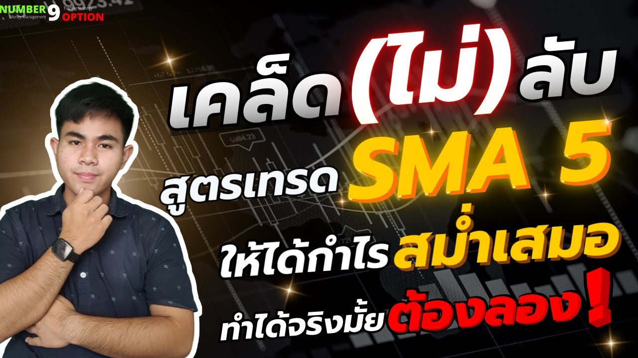 BinaryOption : สูตรเทรด SMA5 ให้ได้กำไรสม่ำเสมอ ทำได้จริงมั้ย?