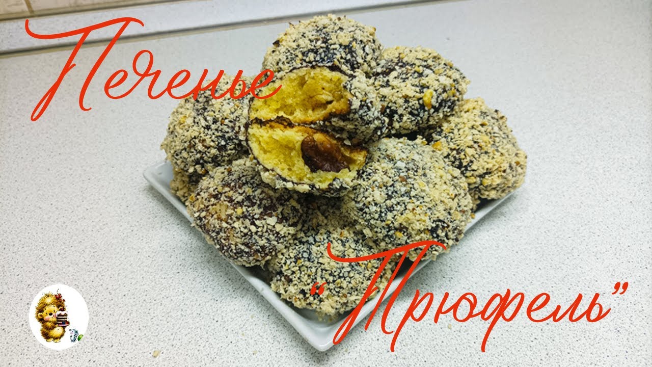 ПЕЧЕНЬЕ 