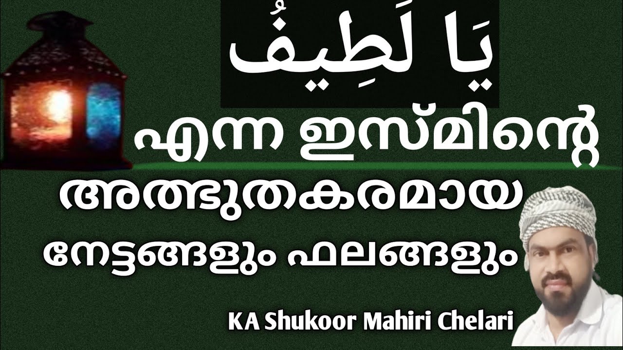 അസ്മാഉൽ ഹുസ്നയിലെ യാ ലത്തീഫ് എന്ന ഇസ്മിന്റെ മഹത്വങ്ങളും ഫലങ്ങളും||Salahmedia||Shukoormahiri