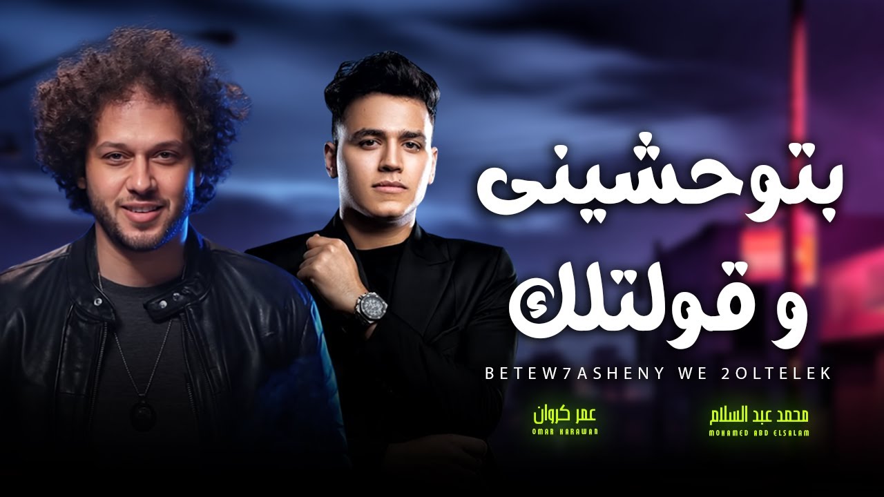 بتوحشينى و قولتلك || عمر كروان و عبسلام || تريند التيك توك 2025 - اغانى شعبى جديد 2025