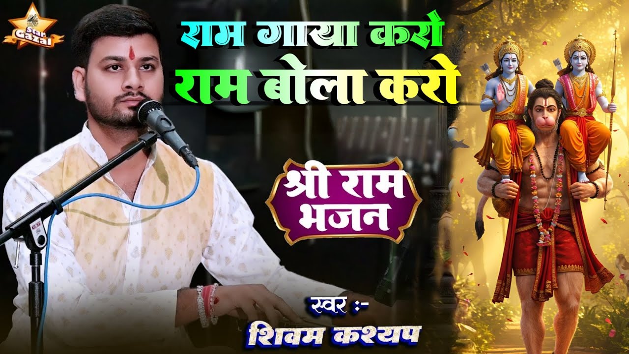 #bhajan | राम गाया करो राम बोला करो -Ram Gaya Kro Ram Bola Karo | #shivam_kashyap के खूबसूरत आवाज मे