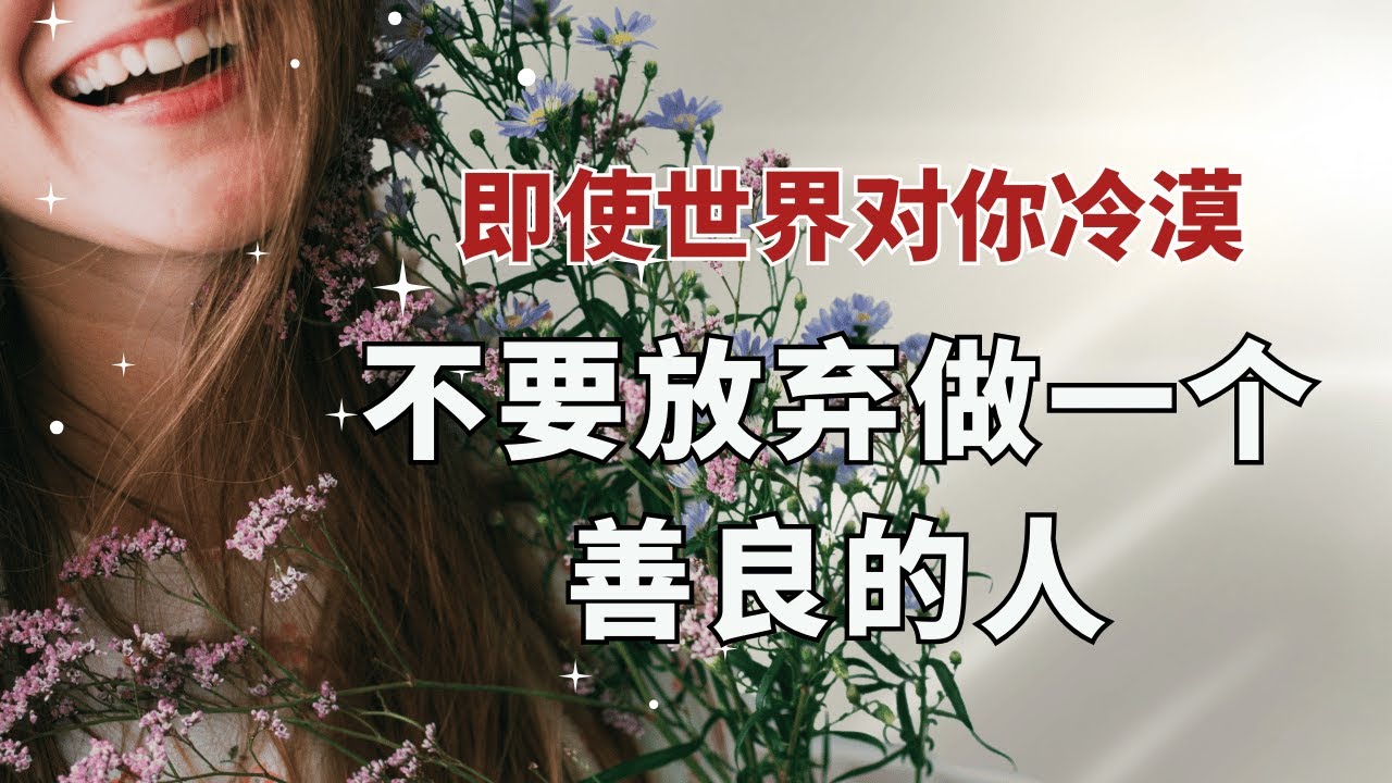 【正能量】不要放弃做一个善良的人|因果法则|个人成长