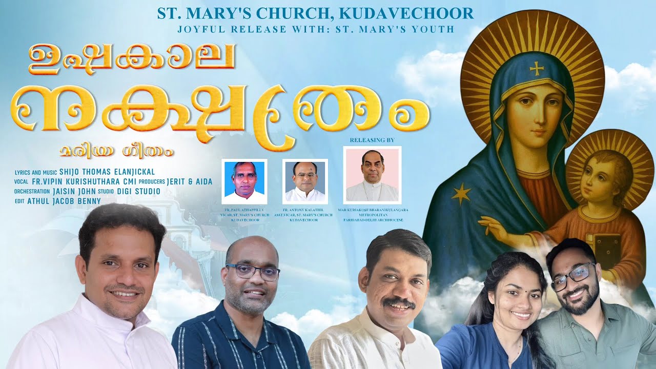 USHAKALA NAKSHATHRAM | ഉഷകാല നക്ഷത്രം  Marian Song by Shijo Thomas| Fr.Vipin Kurishuthara CMI
