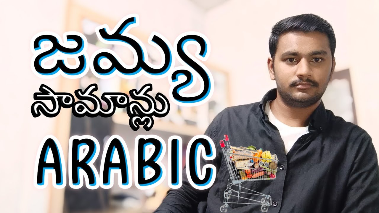 జమ్య సామాన్లు అరబిక్లో C-13@GopiChandu-Arabic-In-Telugu