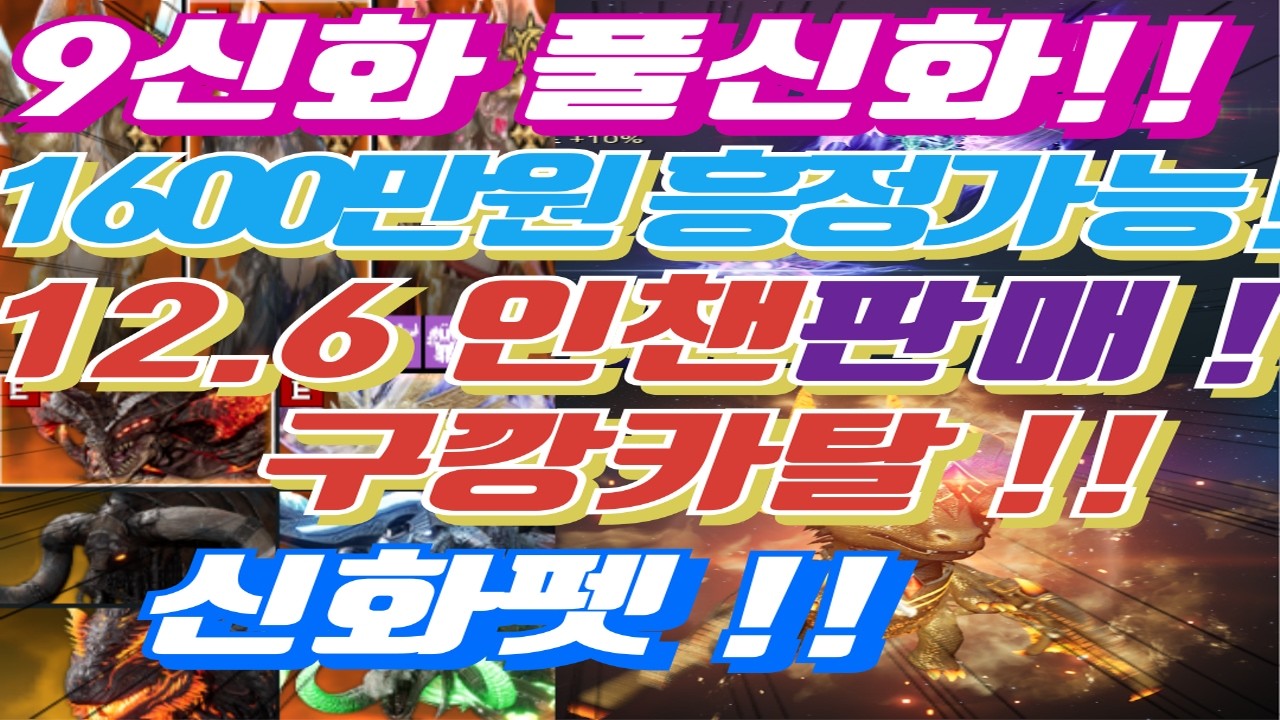 [구깡카탈 1600흥정가능] 신화펫포함 9신화 풀신화 12.6 인챈판매 전설 제작패시브 영패풀 전펫풀 자세한건 더 보기 참고#오딘#인챈