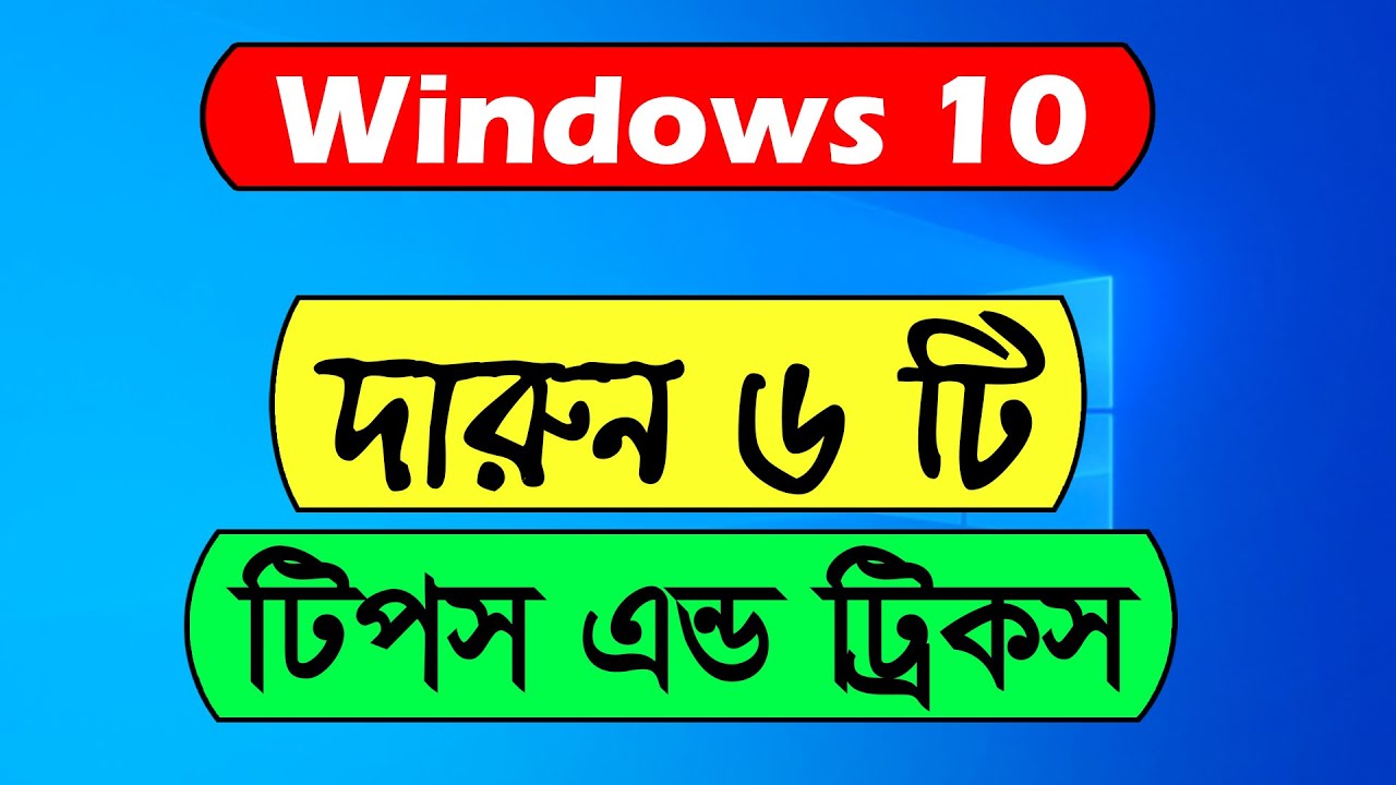 Windows 10 awesome 6 Tips and Tricks | Windows 10 Tips and Tricks in Bangla