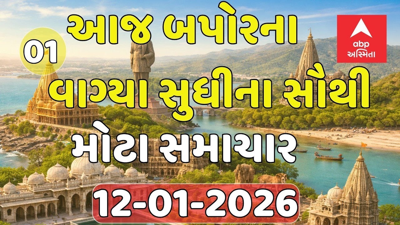 01 PM Breaking News | આજના બપોરના 1 વાગ્યા સુધીના સૌથી મોટા સમાચાર | ABP Asmita LIVE