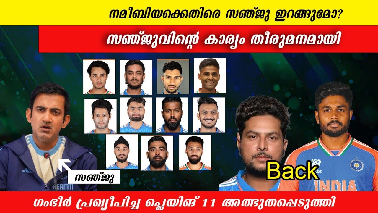 സഞ്ജുവിന്റെ ലോകകപ്പ് അരങ്ങേറ്റം💥 നമീബിയെക്കെതിരെ ഇറങ്ങുമോ?സാധ്യതകൾ ഇങ്ങനെ|Sanju Samson|T20 WORLDCUP 