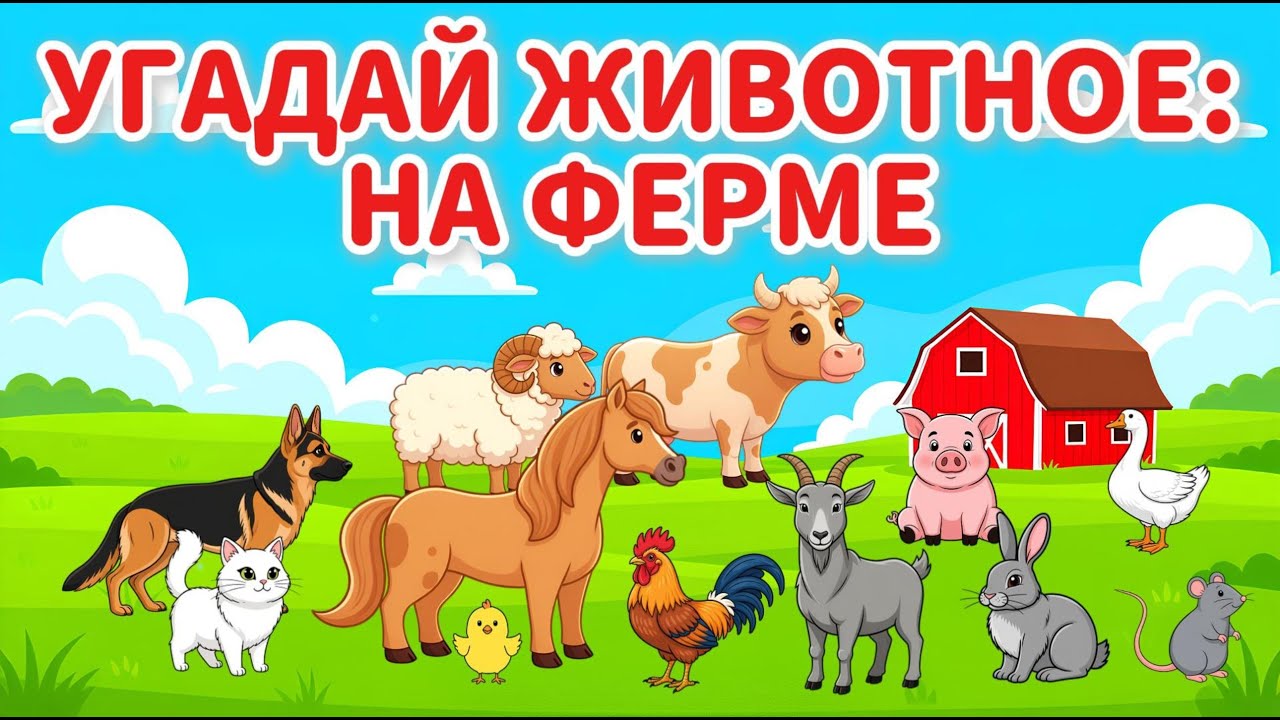 Домашние ЖИВОТНЫЕ на ФЕРМЕ для самых маленьких | Учим животных и их голоса | Развитие речи