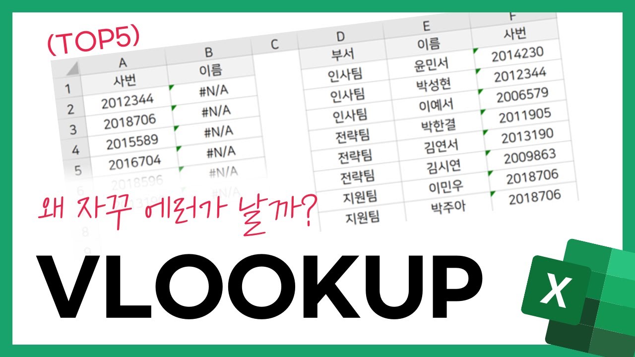 직장인 엑셀 VLOOKUP, 가장 많이 실수하는 5가지
