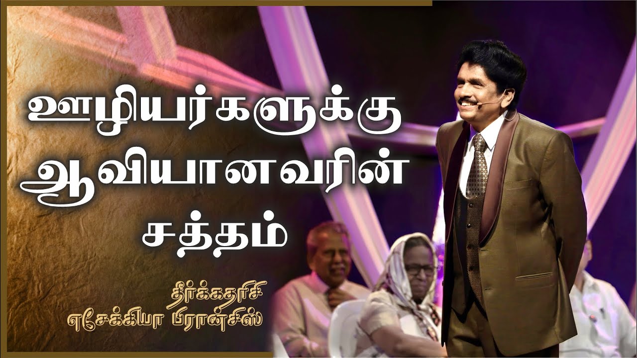 ஊழியர்களுக்கு ஆவியானவரின் சத்தம் | தீர்க்கதரிசி எசேக்கியா பிரான்சிஸ்