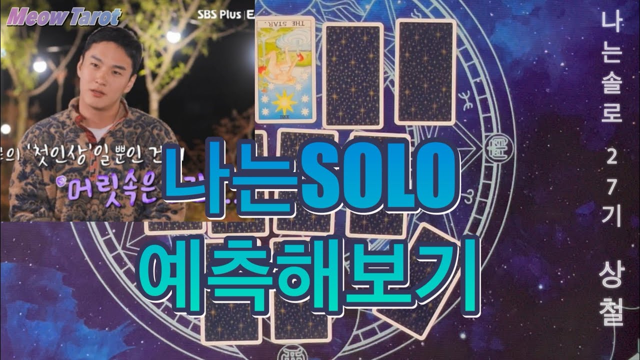 [타로] ‘나는SOLO’ 27기 상철님 타로 리딩 🔮 커플 될까? 끌리는 이성? 결과?