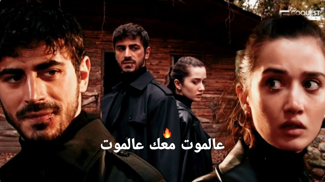 عالموت معك عالموت // اتيش و مرجان // ateşe ve mercan // الاعراف arafta