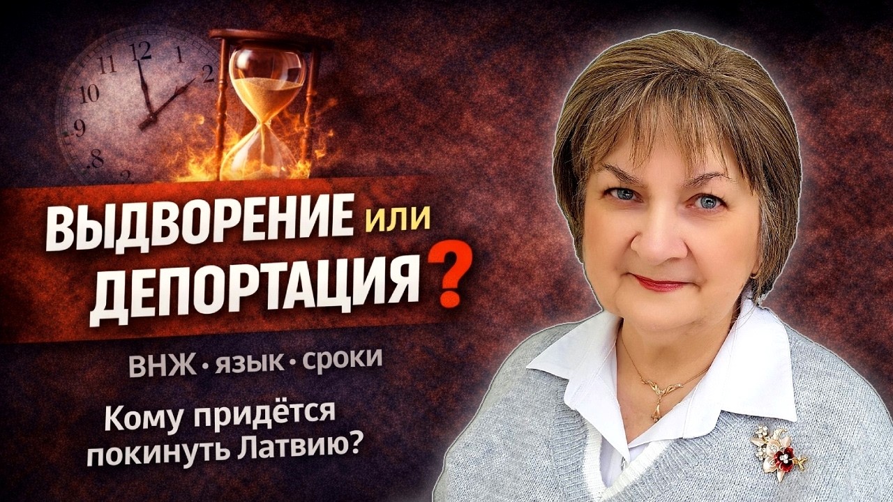 ВЫДВОРЕНИЕ или ДЕПОРТАЦИЯ? Кого и за что заставляют покинуть Латвию