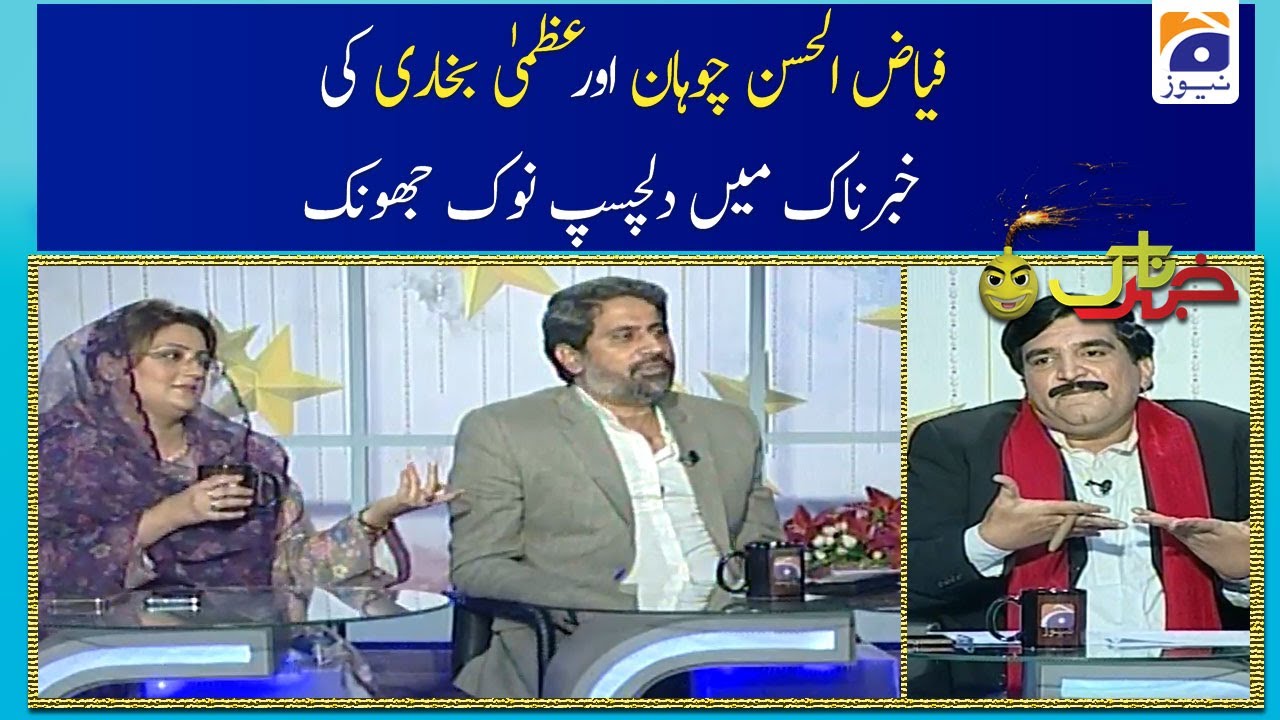 Fayyaz ul Hassan Chohan Aur Uzma Bukhari Ki Khabarnaak Main Dilchasp Nok-jhok!!