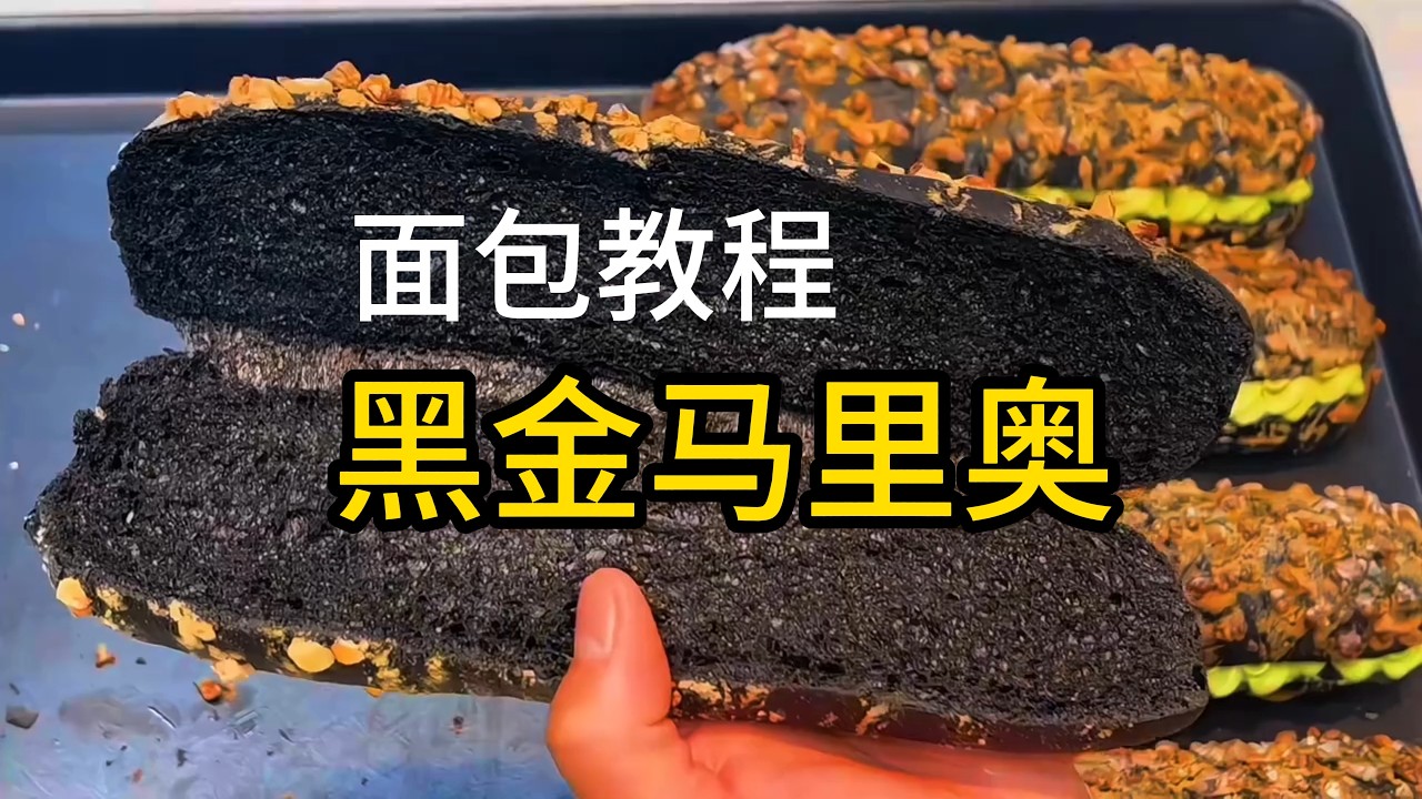 一个马里奥造型卖几十元学会配方和手法，成本低到惊喜！！！#黑金马里奥 #面包培训