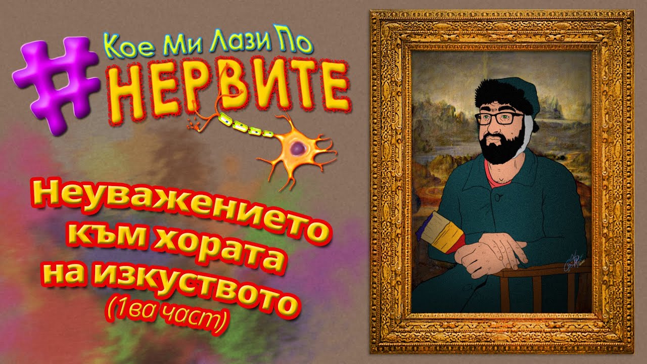 [КМЛПН] Неуважението към хората на изкуството