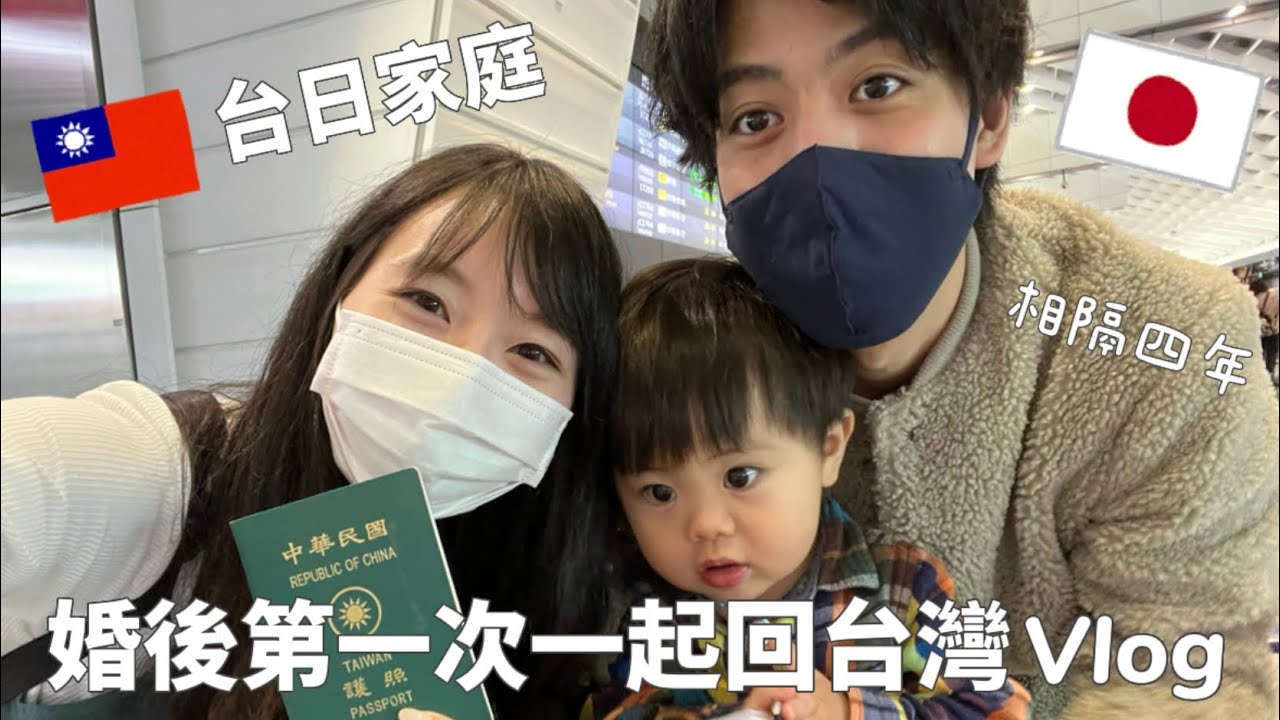 我們一起回台灣啦🇯🇵🇹🇼目前入境時間/新千歲機場現況/日本老公的高雄日常/哥哥與妹婿的世足時間