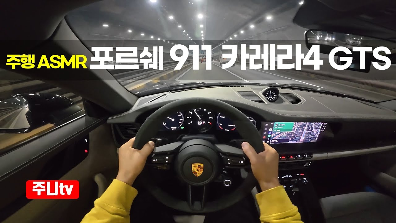 (주행ASMR) 포르쉐 911 카레라4 GTS 1인칭 야간주행, 2025 Porsche 911 Carrera 4 GTS POV night drive