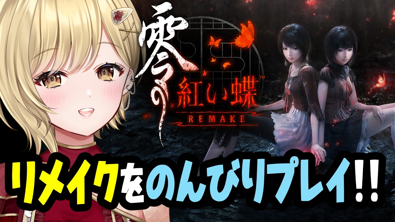 【零 ～紅い蝶～ REMAKE #3】名作ホラーゲームのリメイク版、初プレイ！！ネタバレあるよ！！#fatalframe2
