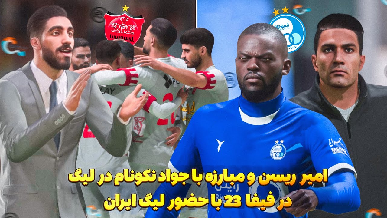 امیر ریسن با پرسپولیس در رقابت با نکونام و استقلال در FIFA 23 😮 حضور لیگ ایران در فیفا 23
