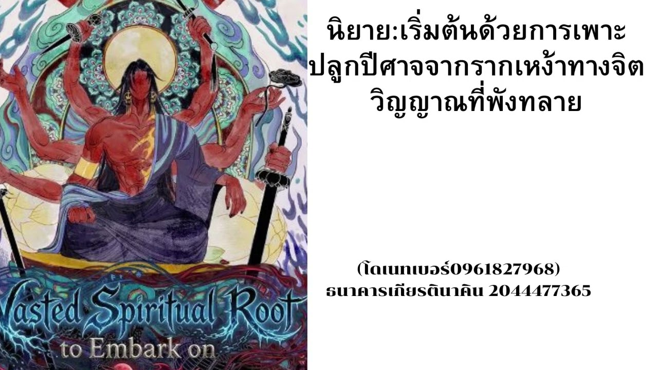 นิยาย:เริ่มต้นด้วยการเพาะปลูกปีศาจจากรากเหง้าทางจิตวิญญาณที่พังทลาย