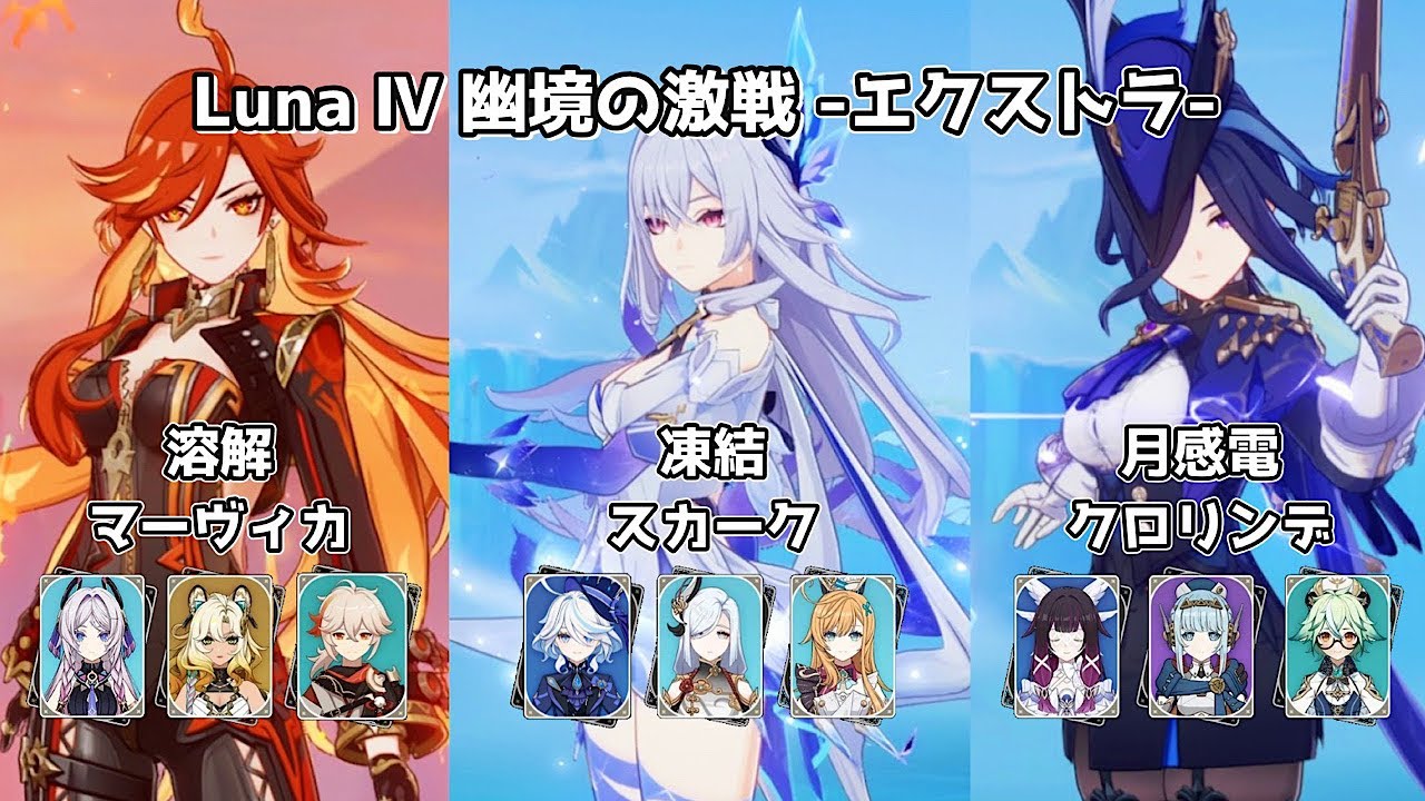 【原神】無凸マーヴィカ＆無凸スカーク＆無凸クロリンデ | Luna Ⅳ 幽境の激戦 エクストラ
