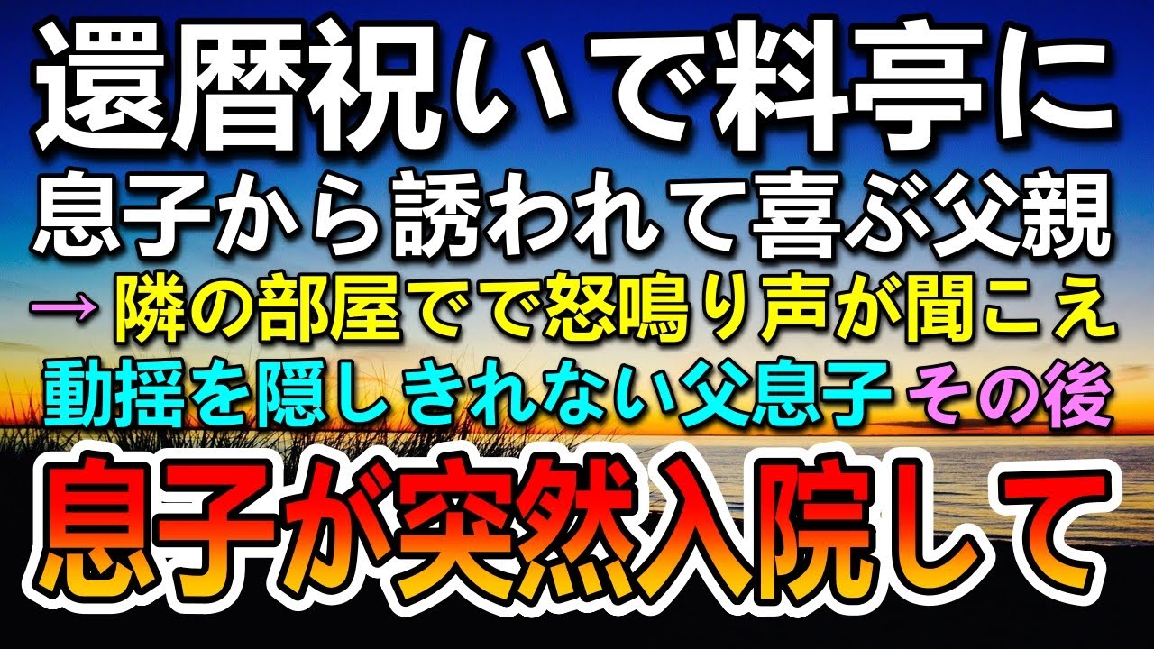 【感動する話】息子に誘われ高級料亭に行った父。ある日息子が大怪我で病院に入院することに…すると信じられない出来事が…