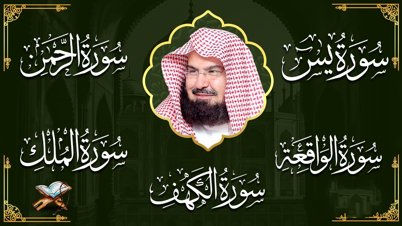 عبد الرحمن السديس تلاوة تريح القلب سورة يس + الواقعة+ الرحمن + الملك + الكهف لزيادة الرزق و البركة.