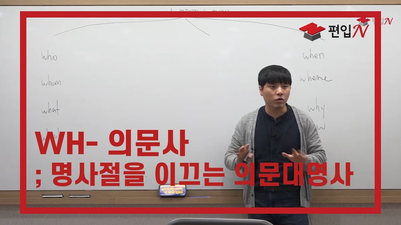 [강민형편입TV] 편입문법 명사절을 이끄는 의문대명사를 깔끔하게!