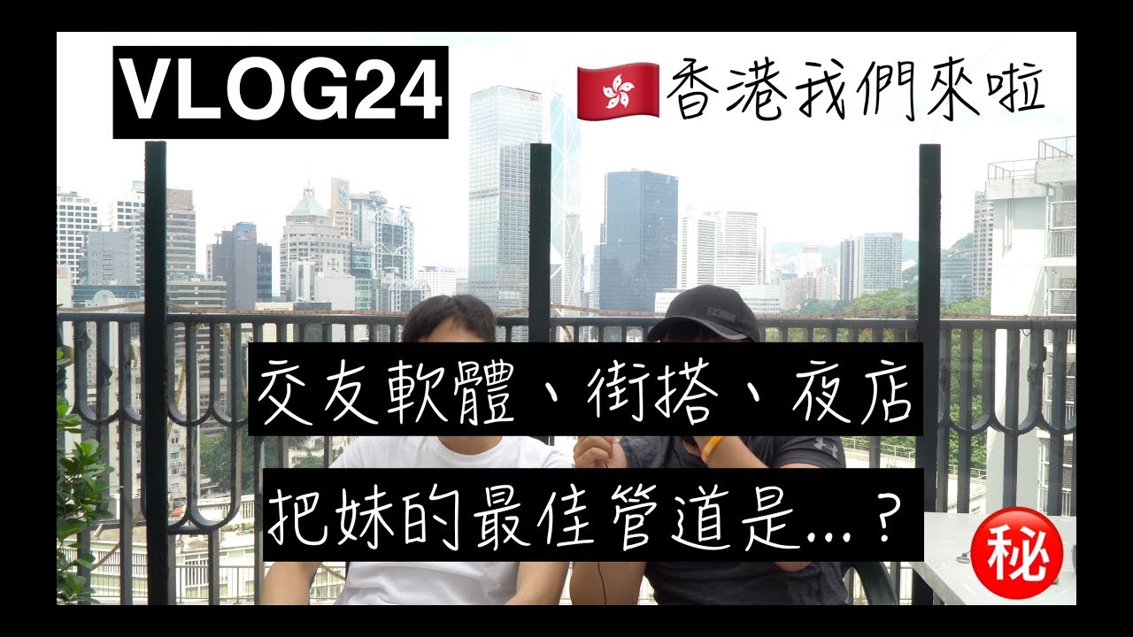 VLOG 24：交友軟體、街搭、夜店，把妹的最佳管道是...?