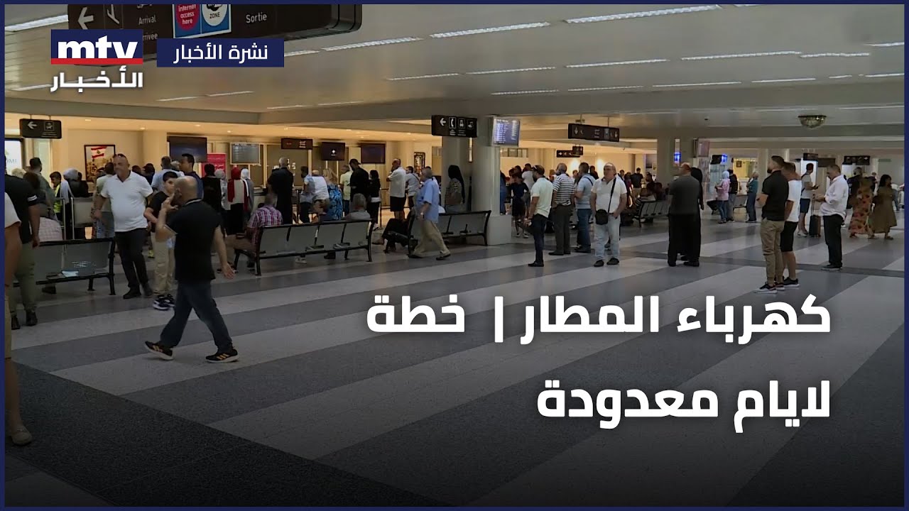 عودة الكهرباء الى المطار والعراق يبحث القيام باستثناء للبنان لتفريغ حمولة البواخر الراسية