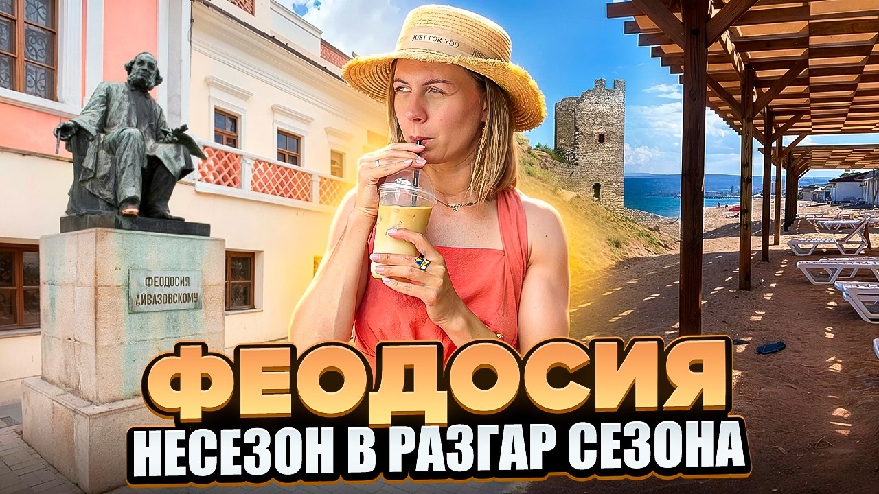 Феодосия 2026. Лето без сезона! Реальная обстановка, цены, достопримечательности.