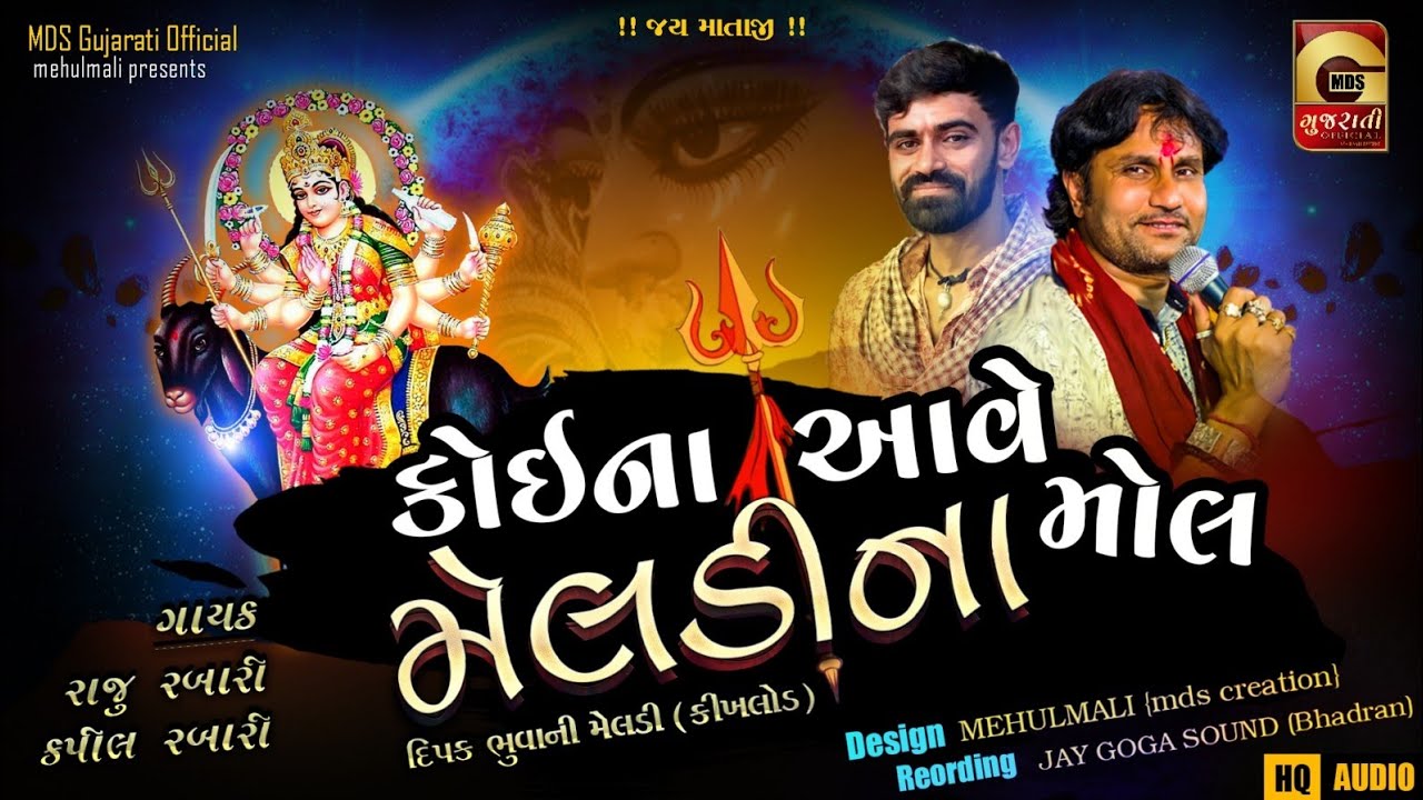 કોઈના આવે મેલડીના મોલ | New Dakhla mix Regadi | Raju rabari | Kapil Rabari