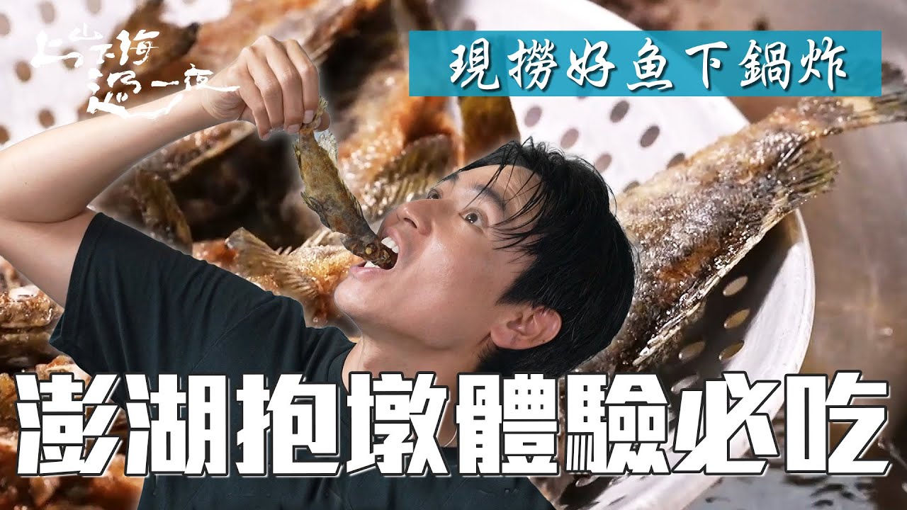 澎湖抱墩體驗必吃！現撈好魚下鍋炸～外酥內嫩鮮美到驚豔｜上山下海過一夜 精華