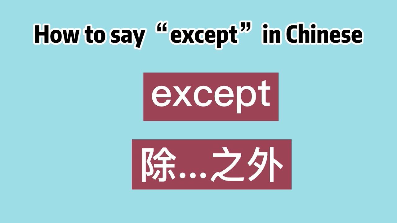 How to say &ldquo;except&rdquo; in Chinese