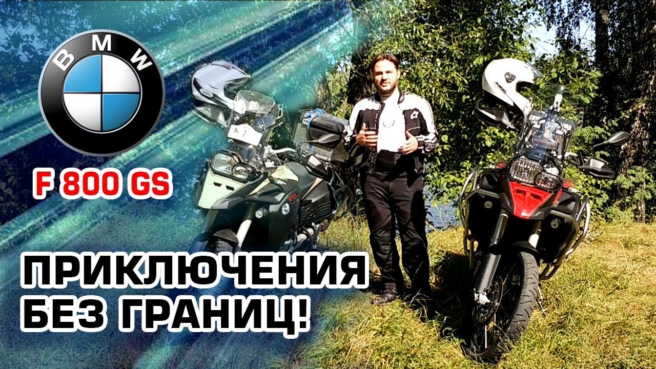 Для чего хорош BMW F800 GS Adventure? | Обзор на BMW F800 GS Adventure