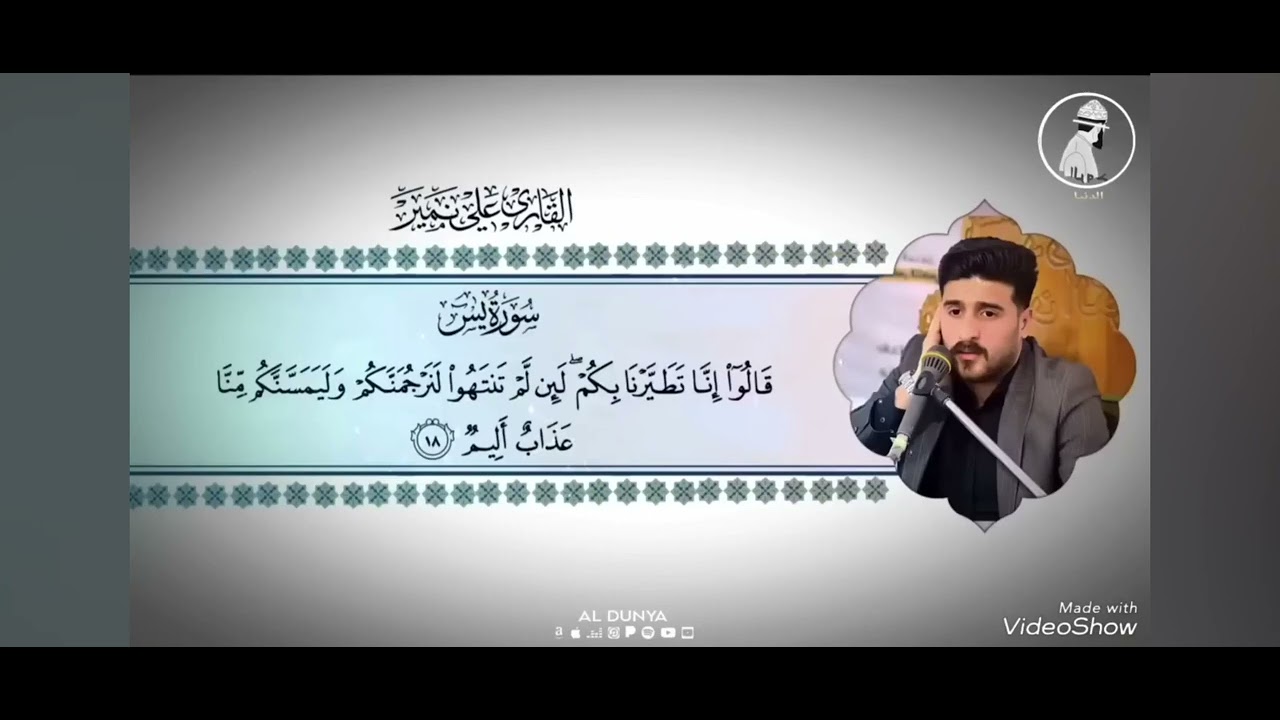 قراءات مختاره من القران الكريم للقارىء علي نمير بالطور العراقي ) اللامي فیلم عبدالرحمان