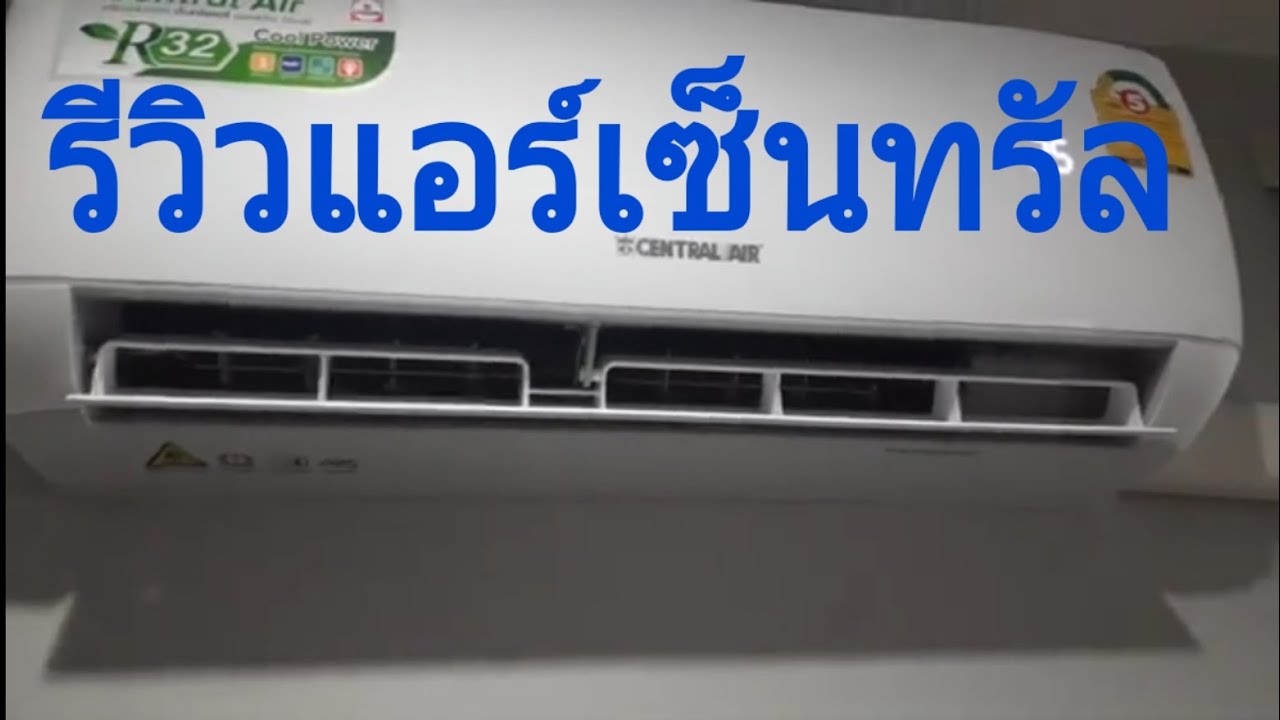❄❄รีวิว#แอร์เซ็นทรัล❄❄💧💧