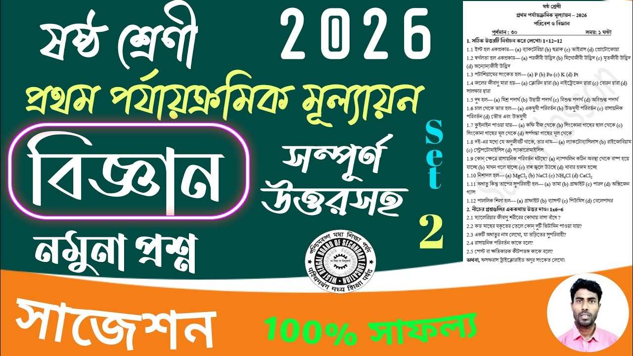 class 6 1st unit test science question paper 2026 | class 6 poribesh 1st unit test suggestion 2026