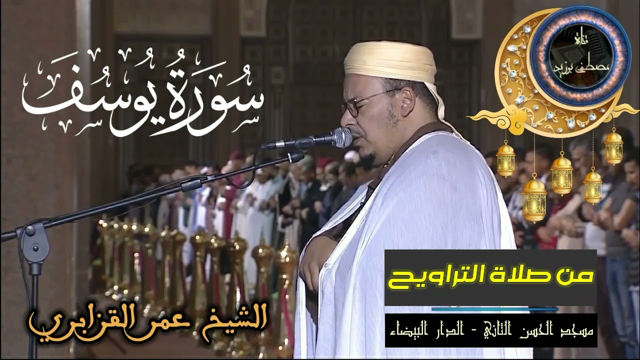 سورة يوسف كاملة | المسيرة القرآنية من روائع تراويح مسجد الحسن الثاني | الشيخ عمر القزابري