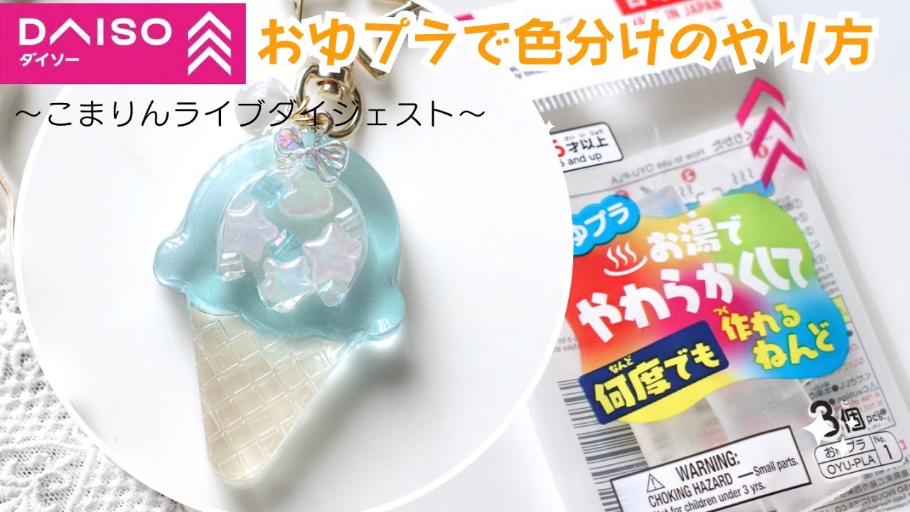 【おゆプラ】レジンの色分け！セリアアイスクリームシェイカークリアカラーで作ります♪【おゆまる】