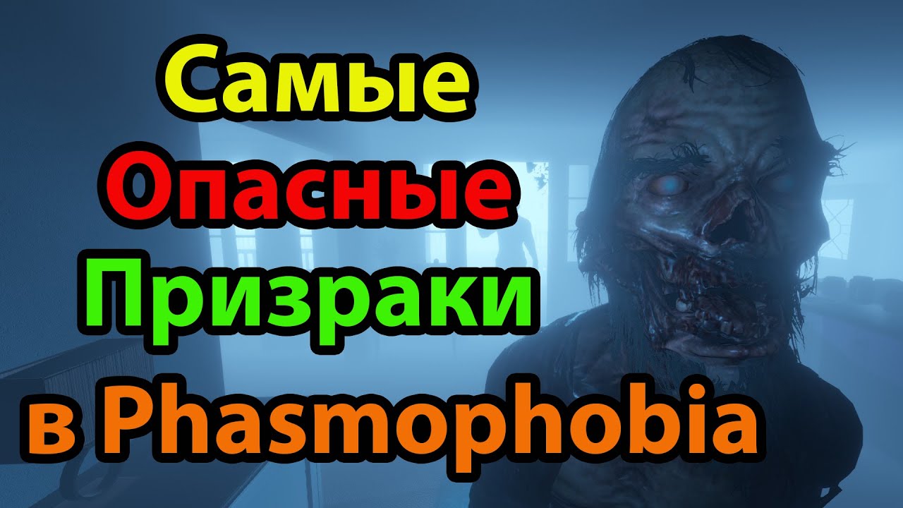 Самые опасные призраки в Фазмофобии / Phasmophobia