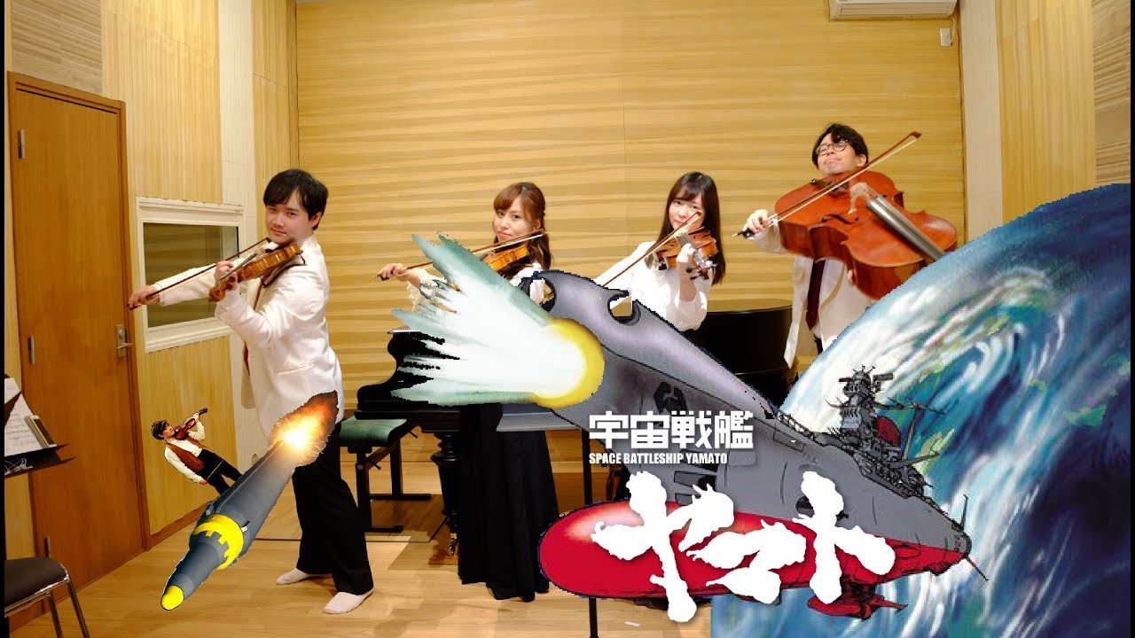 宇宙戦艦ヤマト Space Battleship Yamato← リクエストありがとうございました。Quartet 弦楽四重奏（カルテット）国立音楽大学