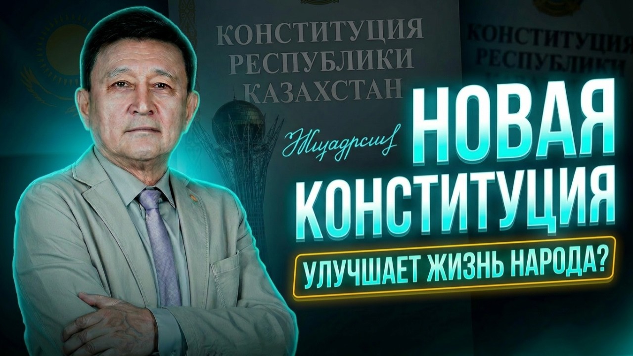 Айдар Алибаев: ''Каждая следующая Конституция укрепляет президентскую власть''