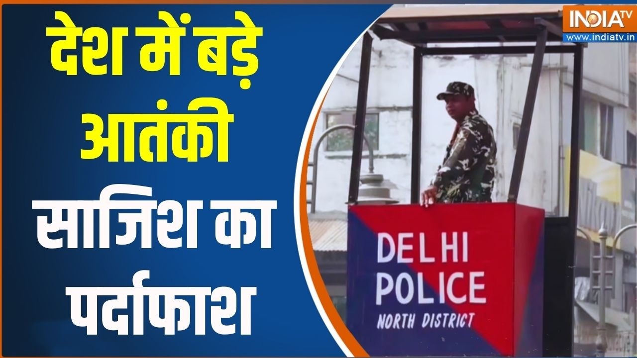 Big Terror Threat Exposed: देश में बड़े आतंकी साजिश का पर्दाफाश | Pakistan | Bangladesh